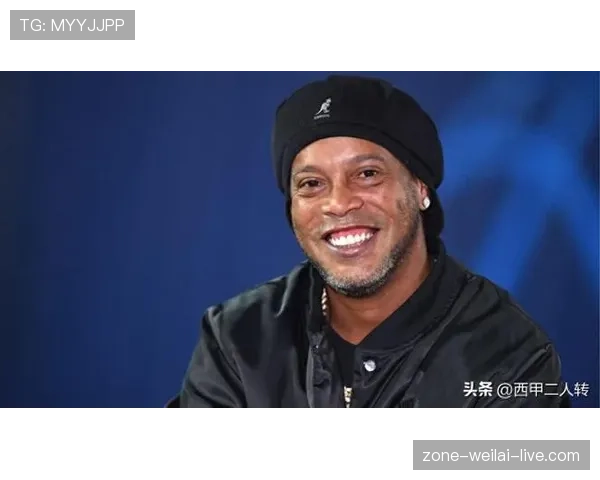 罗纳尔迪尼奥居然出现在那个豪宅派对，平时笑得那么疯，这次倒挺安静…