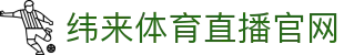 纬来体育NBA直播官方平台 - NBA赛事数据中心